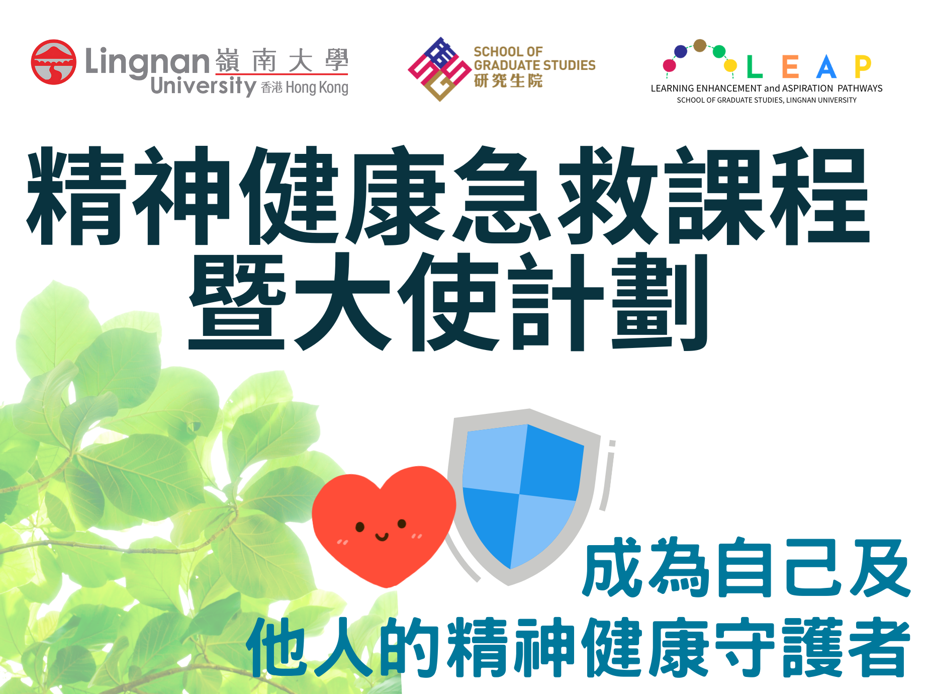 精神健康急救课程暨大使计划 banner